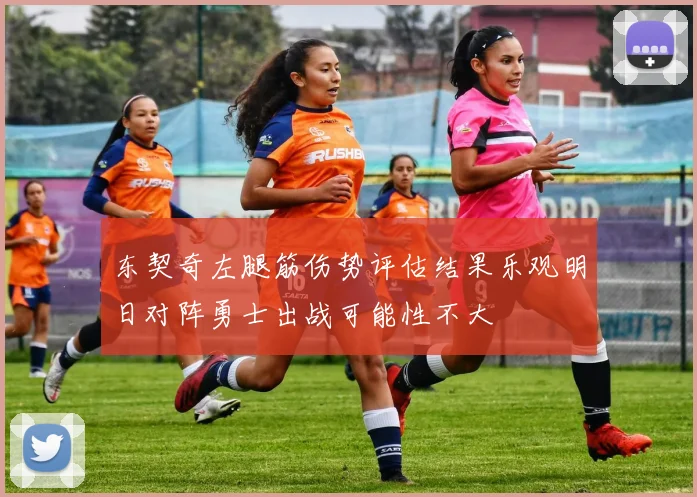 东契奇左腿筋伤势评估结果乐观明日对阵勇士出战可能性不大