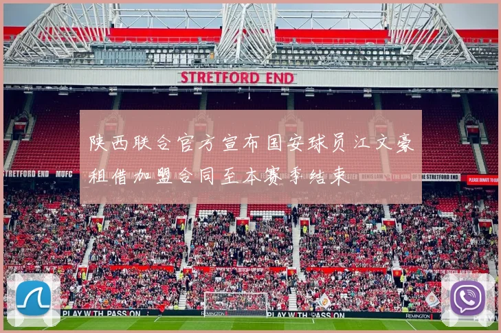 陕西联合官方宣布国安球员江文豪租借加盟合同至本赛季结束