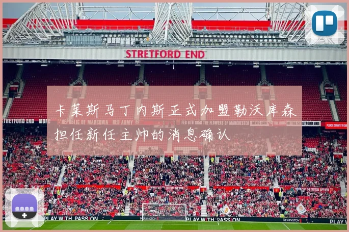 卡莱斯马丁内斯正式加盟勒沃库森担任新任主帅的消息确认