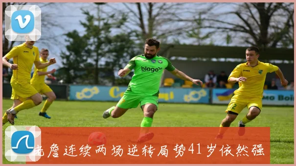 老詹连续两场逆转局势41岁依然强势贡献3088表现令人惊叹