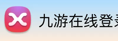 九游在线登录平台 logo